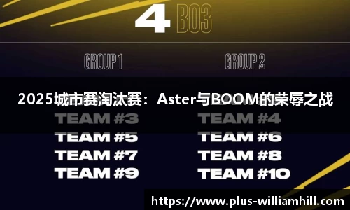 2025城市赛淘汰赛：Aster与BOOM的荣辱之战