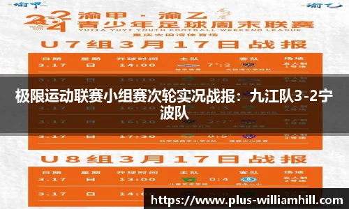 极限运动联赛小组赛次轮实况战报：九江队3-2宁波队