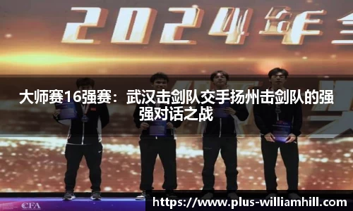 大师赛16强赛：武汉击剑队交手扬州击剑队的强强对话之战