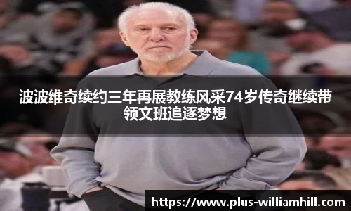 波波维奇续约三年再展教练风采74岁传奇继续带领文班追逐梦想