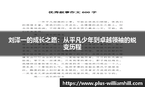 刘泽一的成长之路：从平凡少年到卓越领袖的蜕变历程